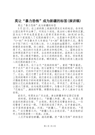 莫让“暴力恐怖”成为新疆的标签(演讲稿)