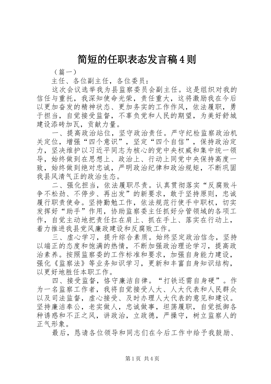 简短的任职表态发言稿4则_第1页