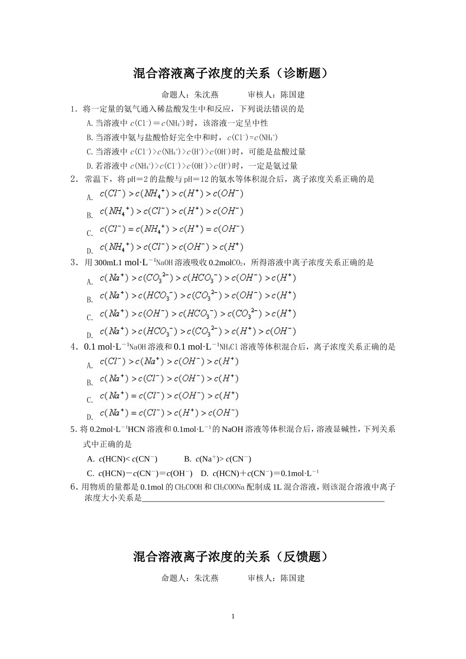 混合溶液离子浓度的关系练习最最新朱沈燕_第1页