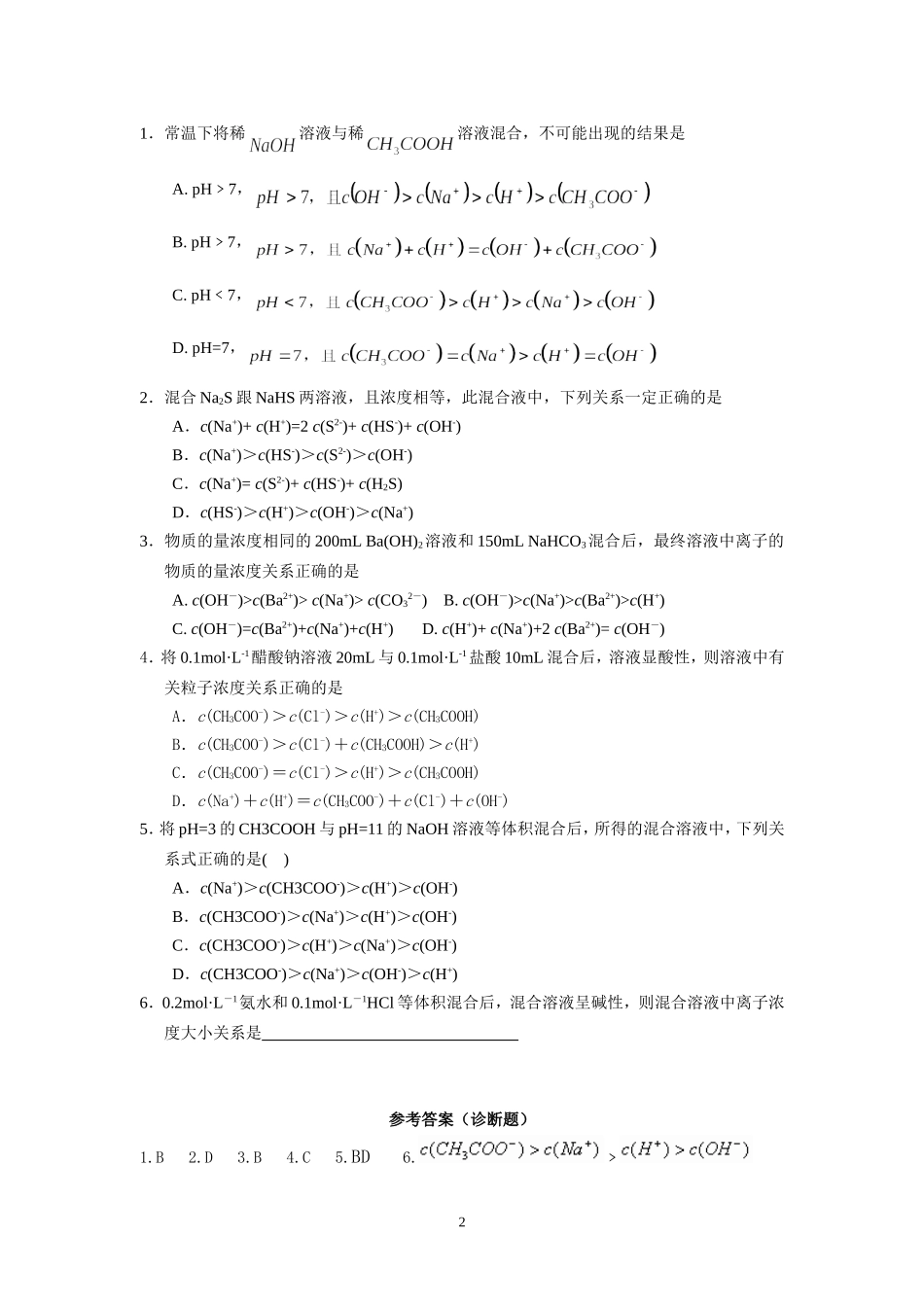 混合溶液离子浓度的关系练习最最新朱沈燕_第2页