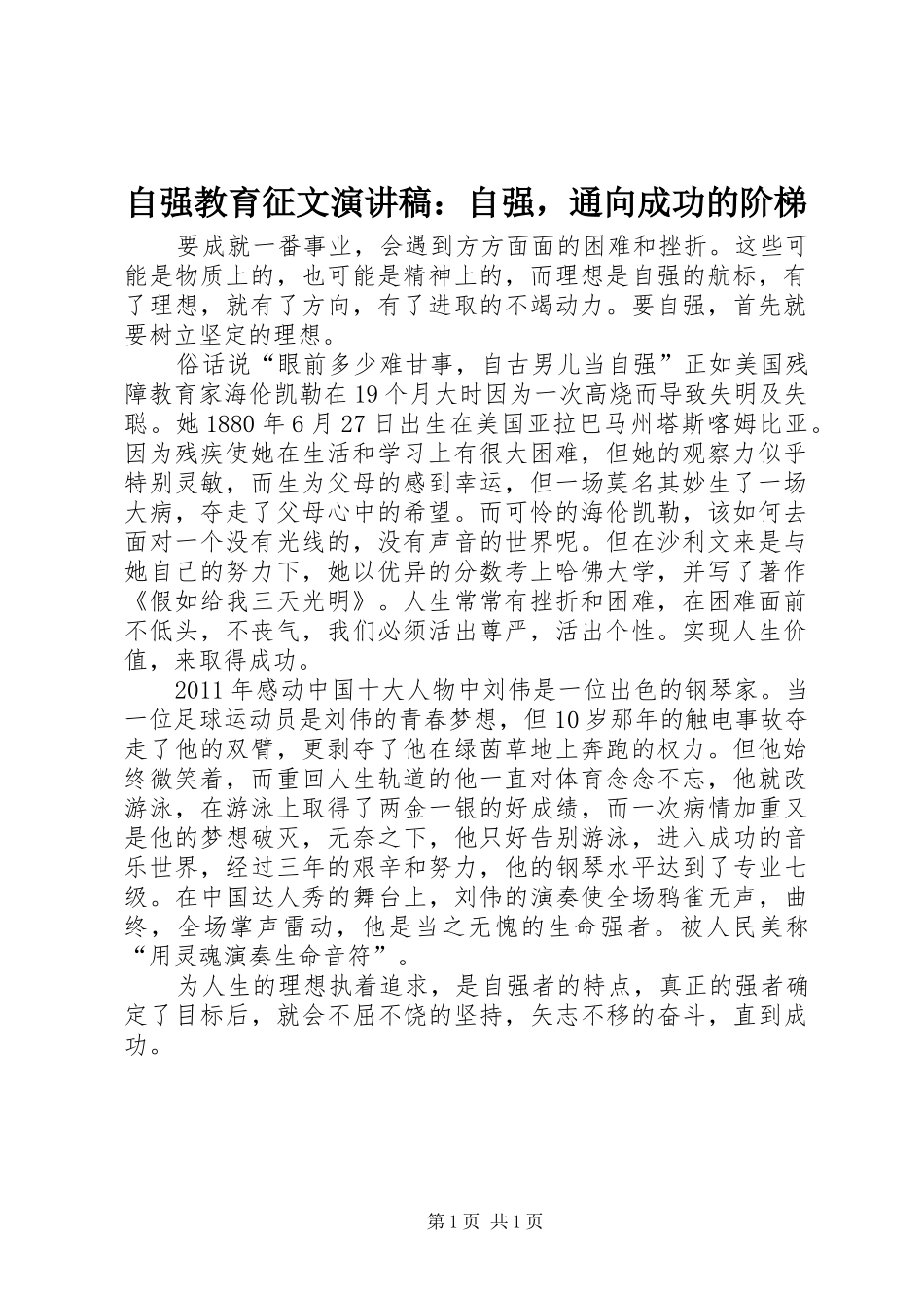 自强教育征文演讲稿：自强，通向成功的阶梯_第1页