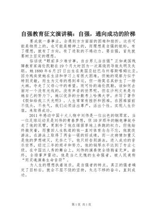 自强教育征文演讲稿：自强，通向成功的阶梯