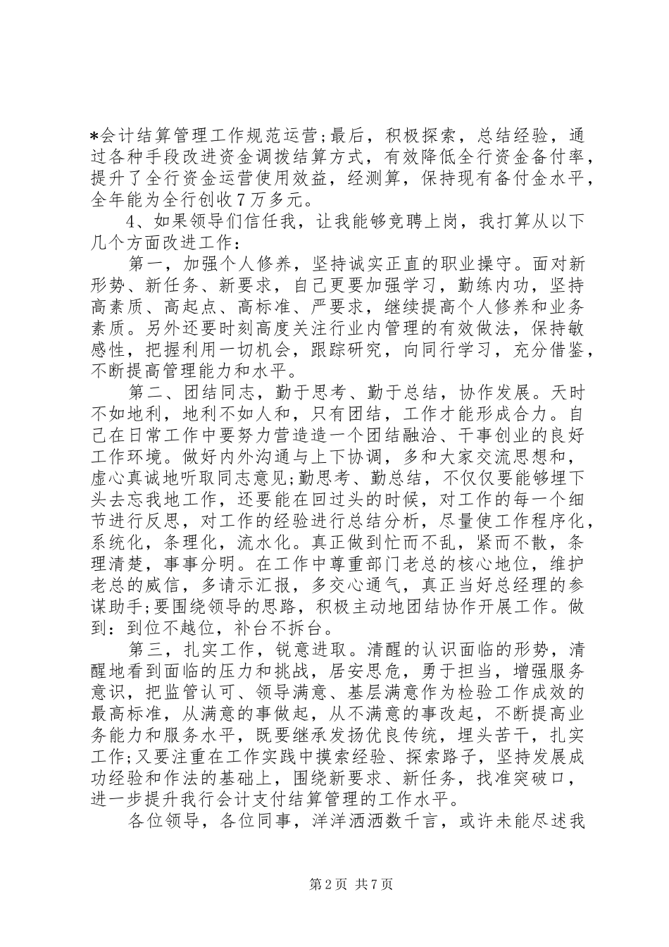 竞聘主管助理演讲稿大全_第2页