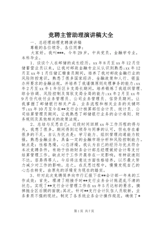 竞聘主管助理演讲稿大全