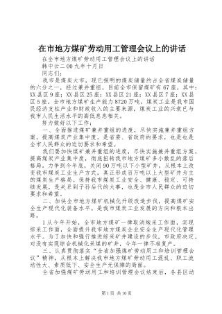 在市地方煤矿劳动用工管理会议上的讲话