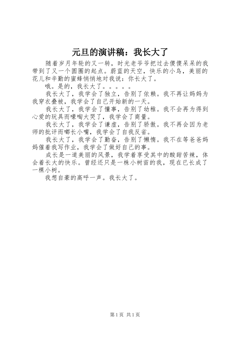 元旦的演讲稿：我长大了_第1页