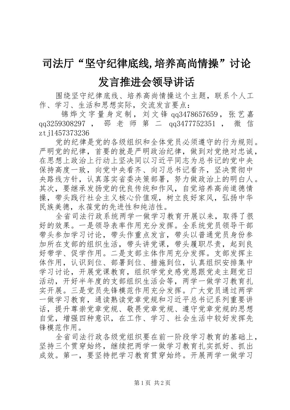 司法厅“坚守纪律底线,培养高尚情操”讨论发言推进会领导讲话_第1页