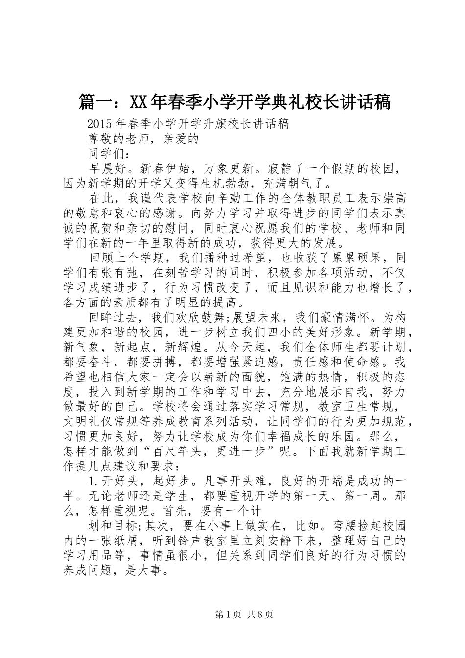 篇一：XX年春季小学开学典礼校长讲话稿_第1页