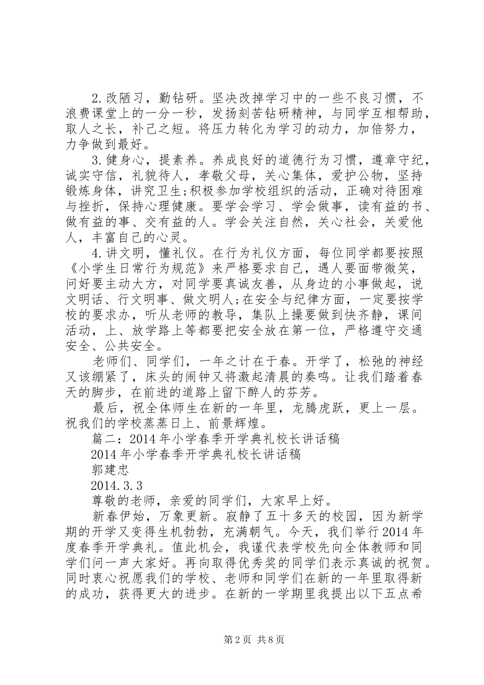 篇一：XX年春季小学开学典礼校长讲话稿_第2页
