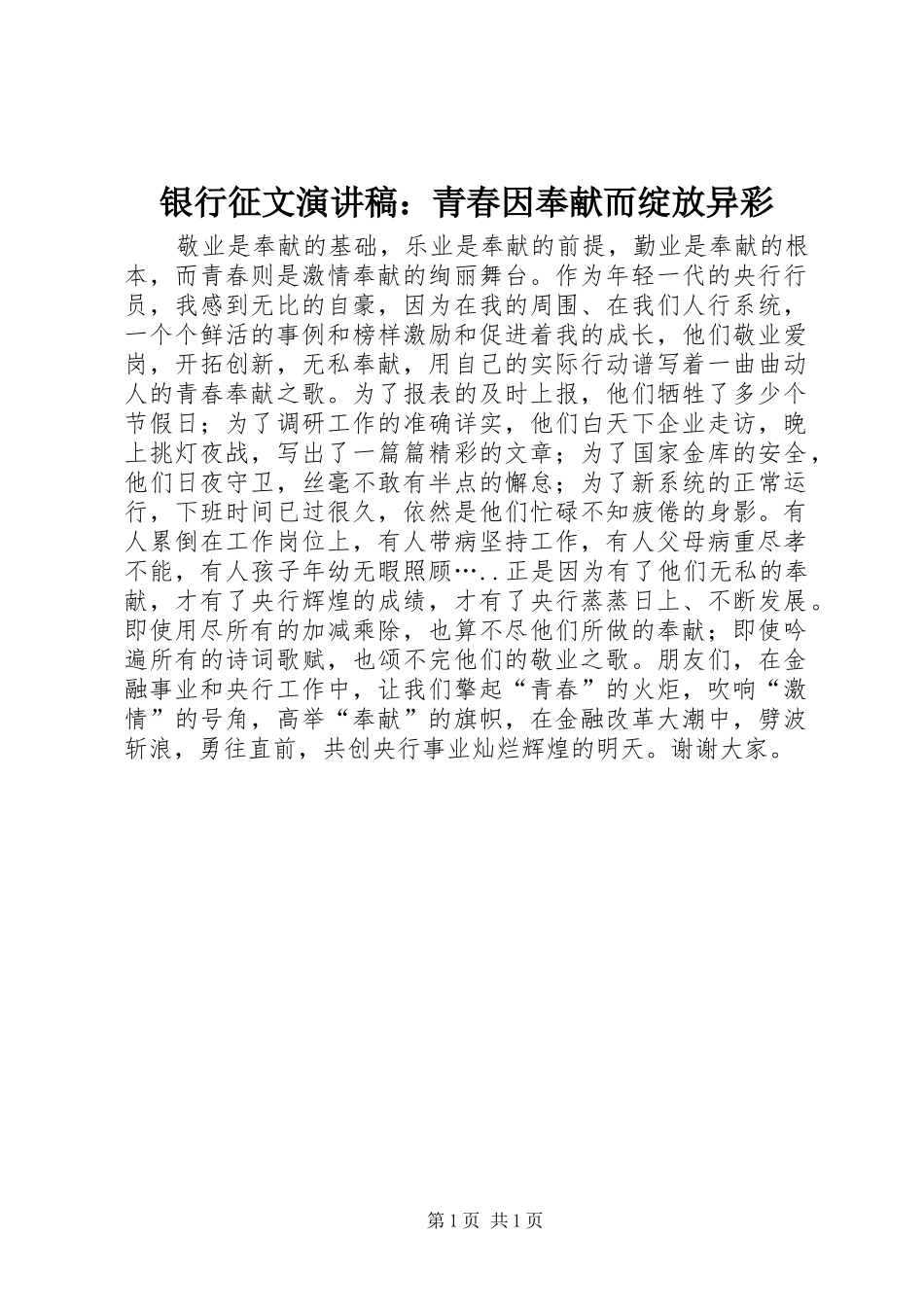 银行征文演讲稿：青春因奉献而绽放异彩_第1页