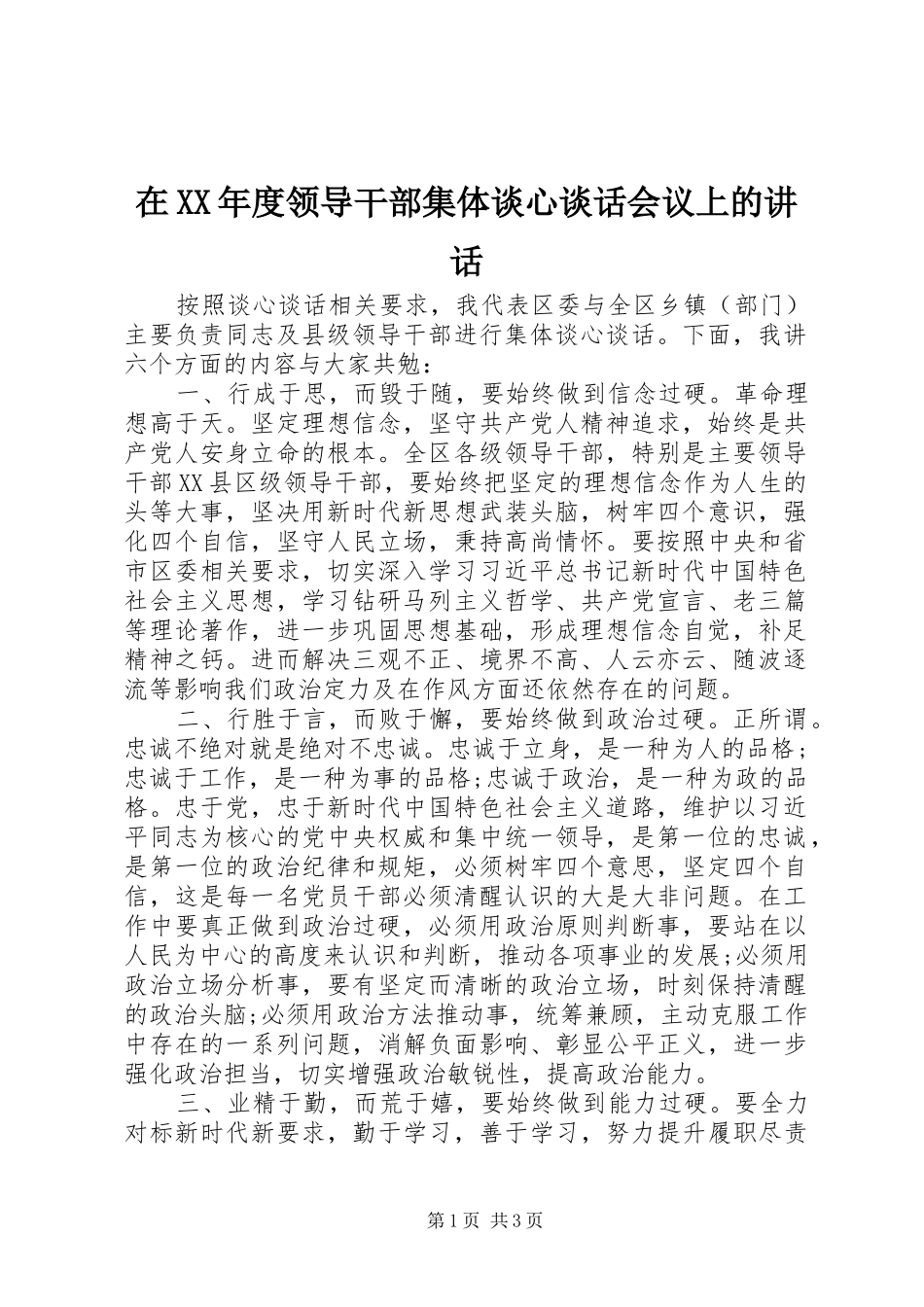 在XX年度领导干部集体谈心谈话会议上的讲话_第1页