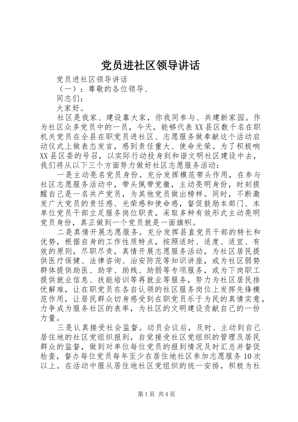 党员进社区领导讲话_第1页