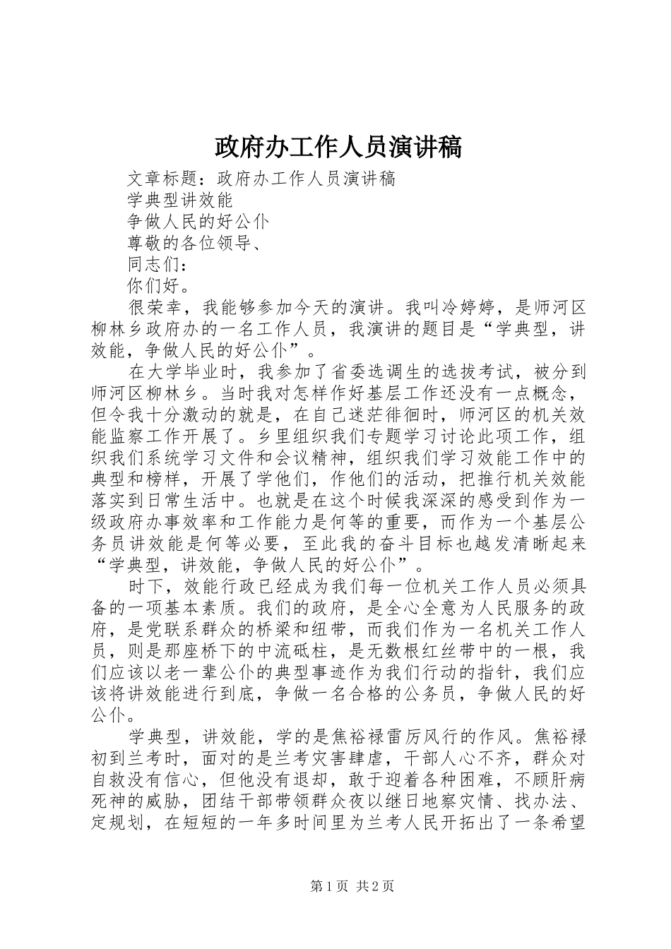 政府办工作人员演讲稿_第1页