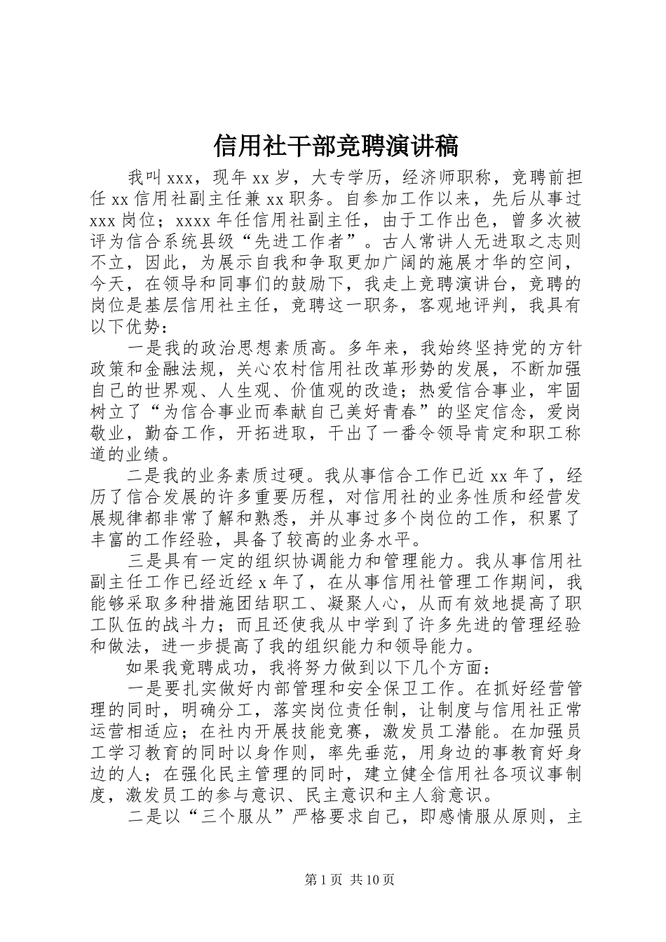 信用社干部竞聘演讲稿_第1页