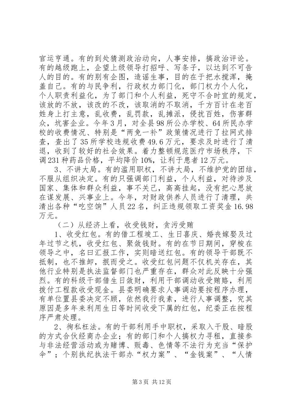 县委书记在县党风廉政建设会上的讲话_第3页