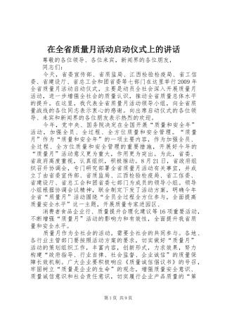 在全省质量月活动启动仪式上的讲话