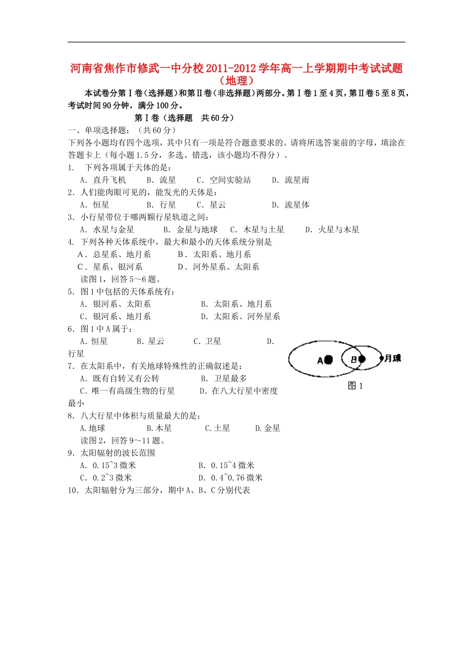 河南省焦作市修武一中分校2011-2012学年高一地理上学期期中考试试题【会员独享】_第1页