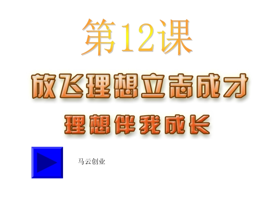 理想伴我成长_第1页