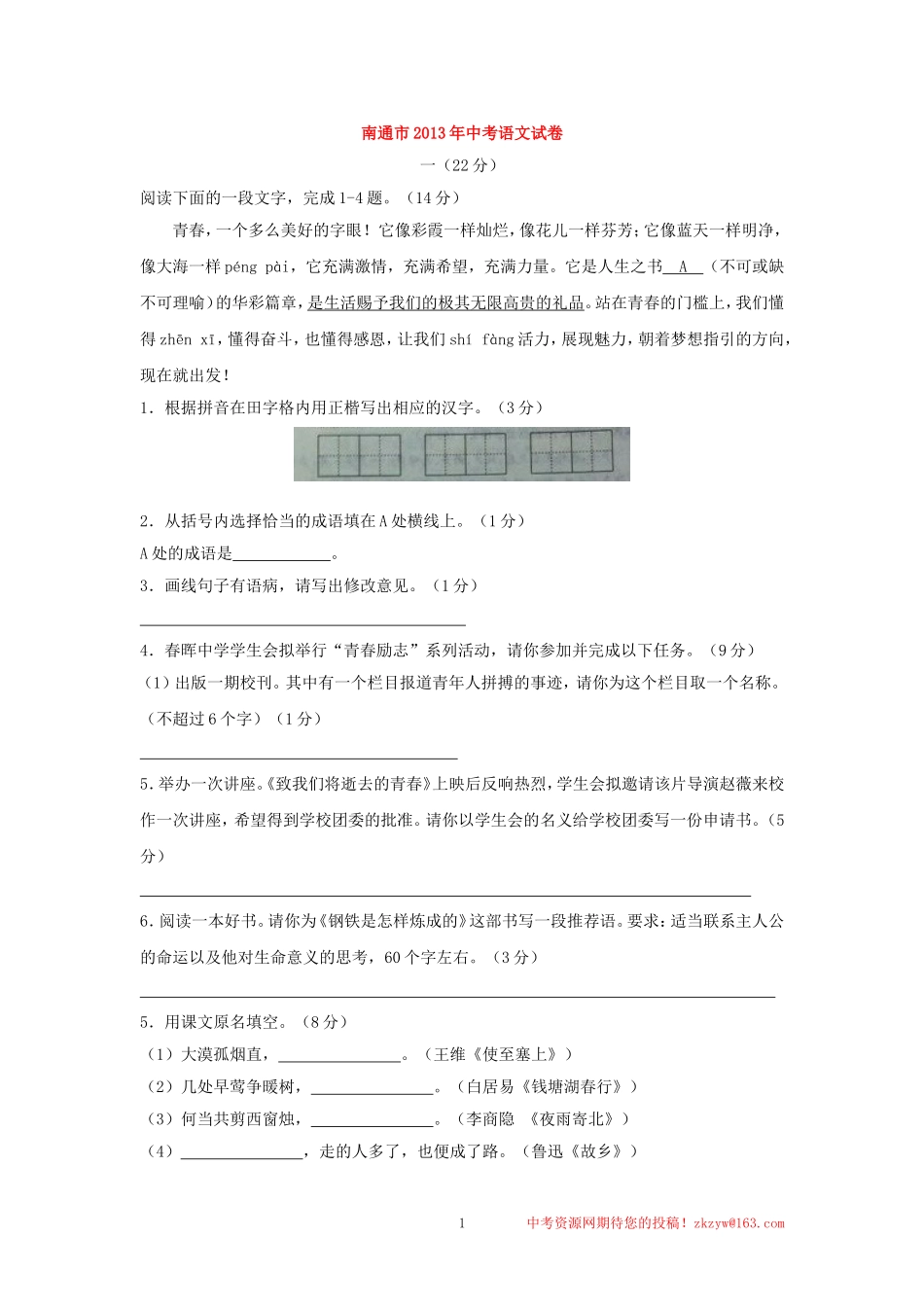 南通市2013年中考语文试卷_第1页