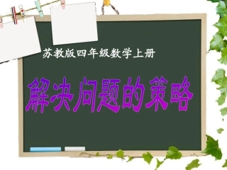《解决问题的策略》