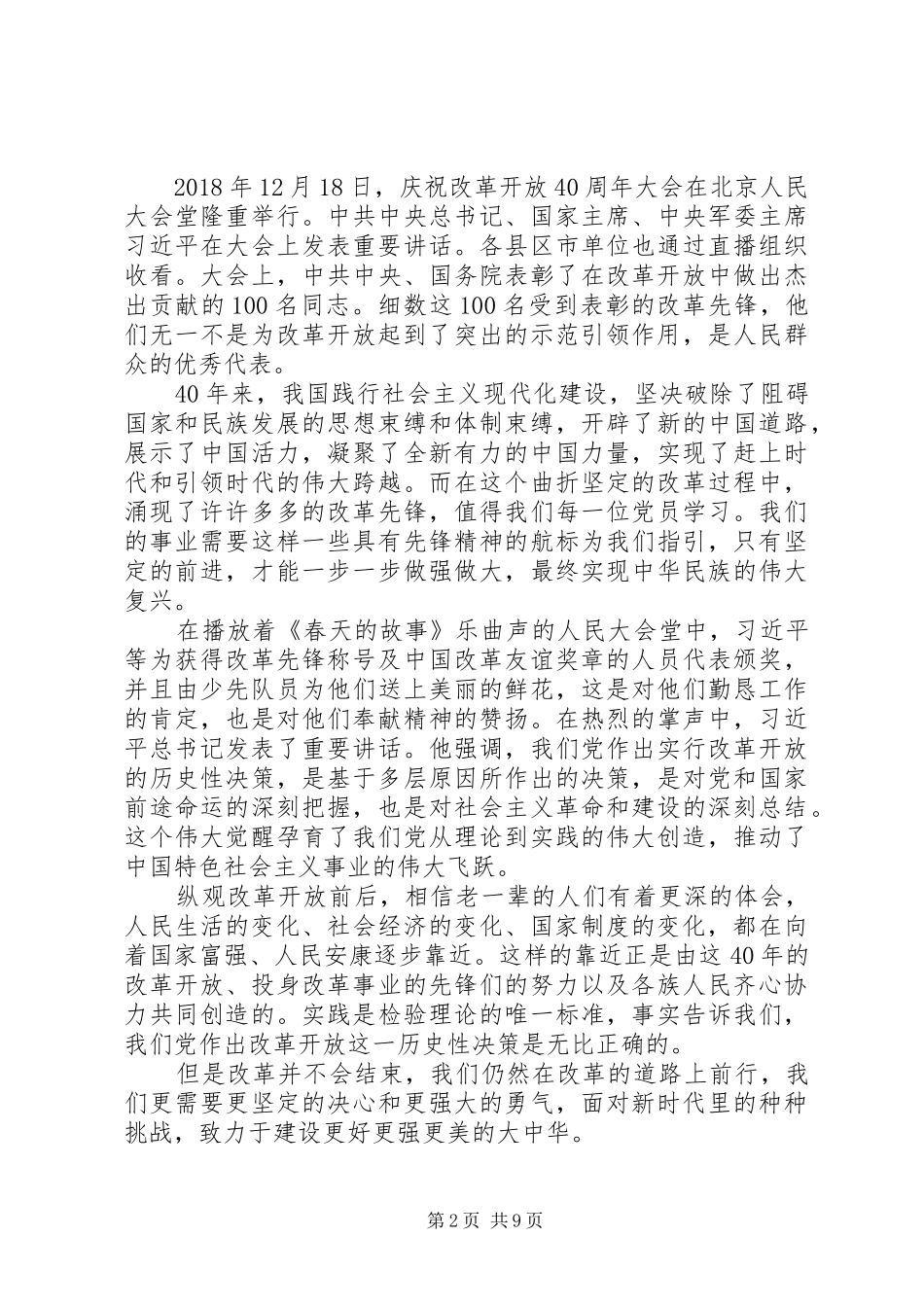 学习改革开放四十周年大会讲话心得体会七篇_第2页