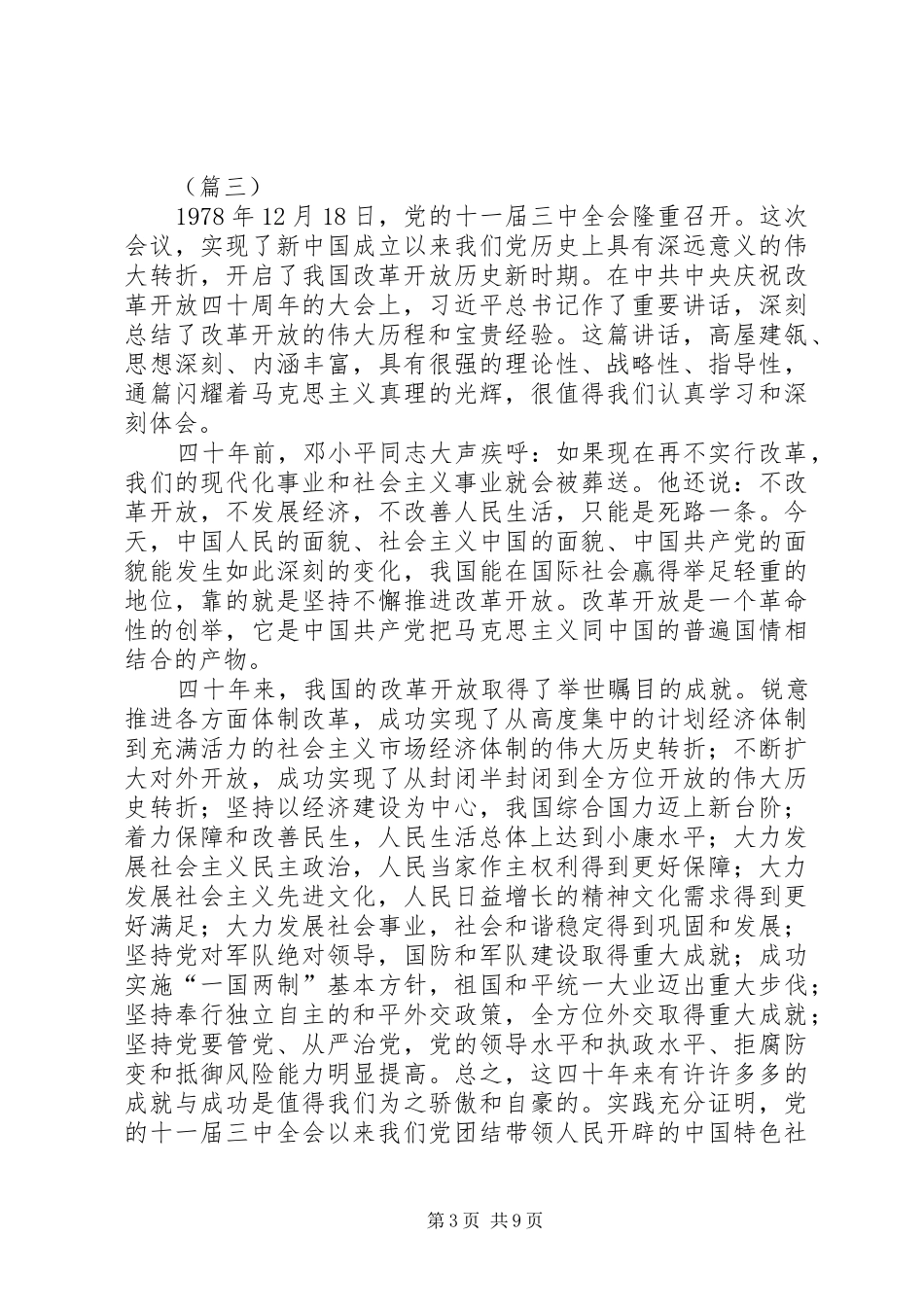 学习改革开放四十周年大会讲话心得体会七篇_第3页
