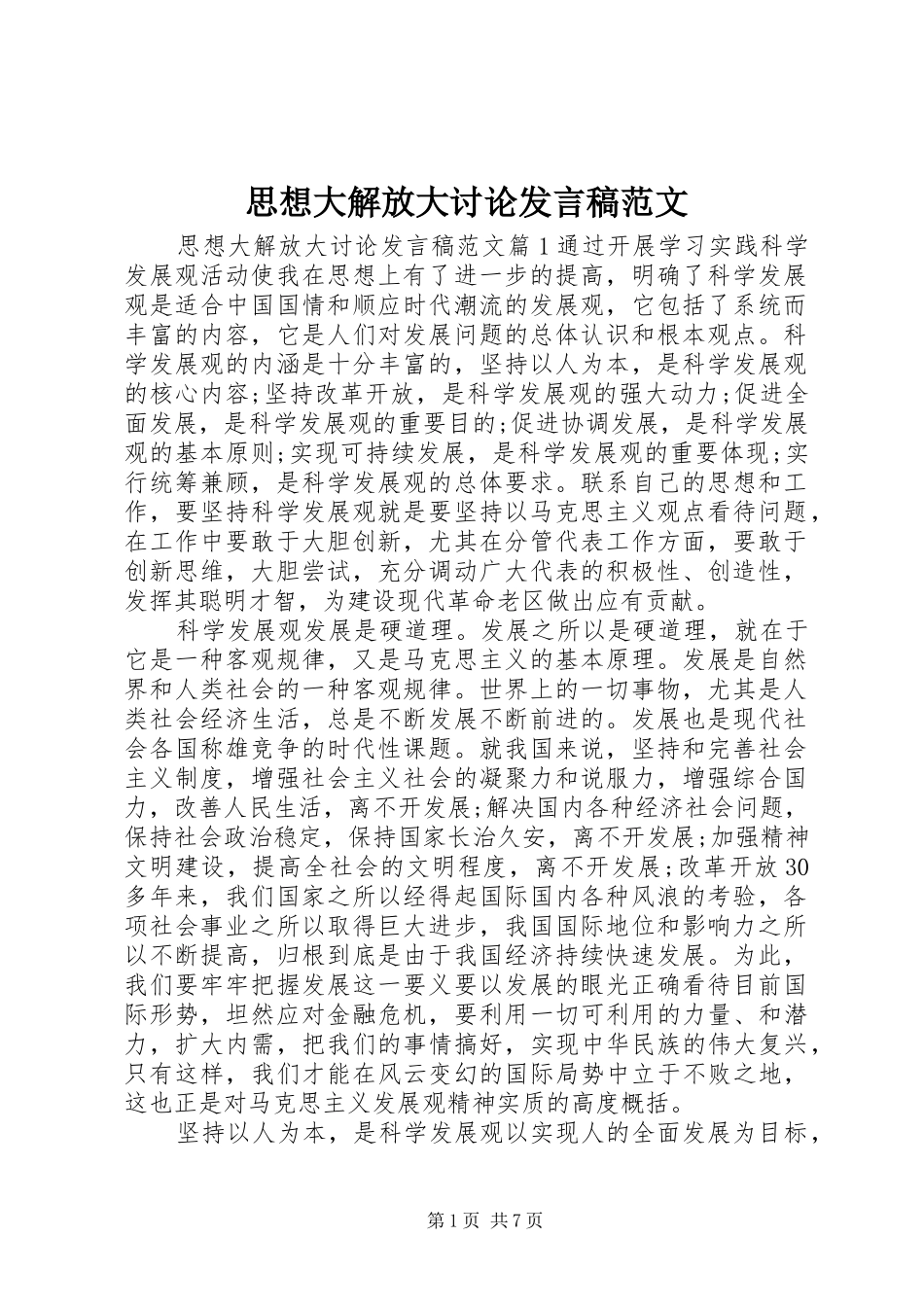 思想大解放大讨论发言稿范文_第1页