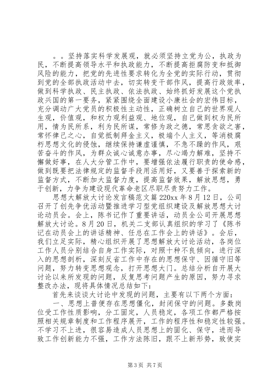 思想大解放大讨论发言稿范文_第3页