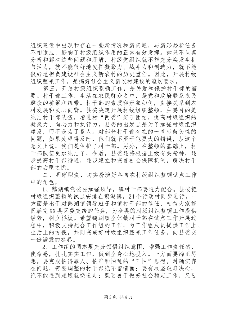 村级组织整顿会议讲话_第2页