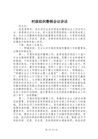 村级组织整顿会议讲话