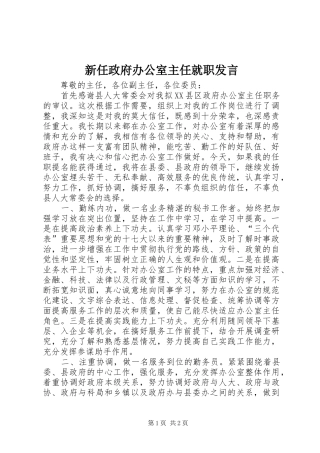 新任政府办公室主任就职发言