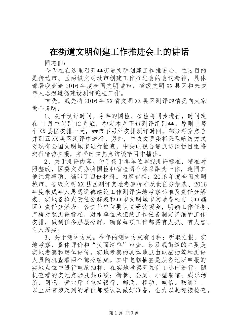 在街道文明创建工作推进会上的讲话_第1页