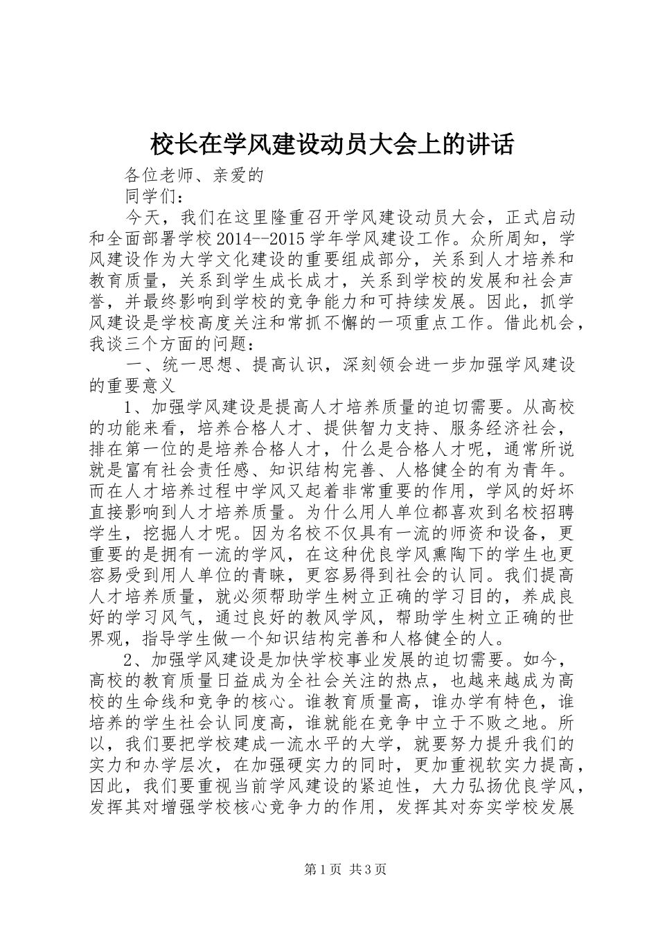 校长在学风建设动员大会上的讲话_第1页