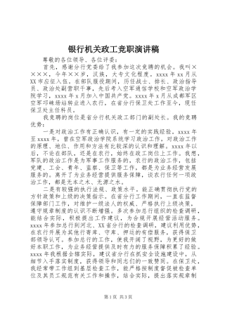 银行机关政工竞职演讲稿