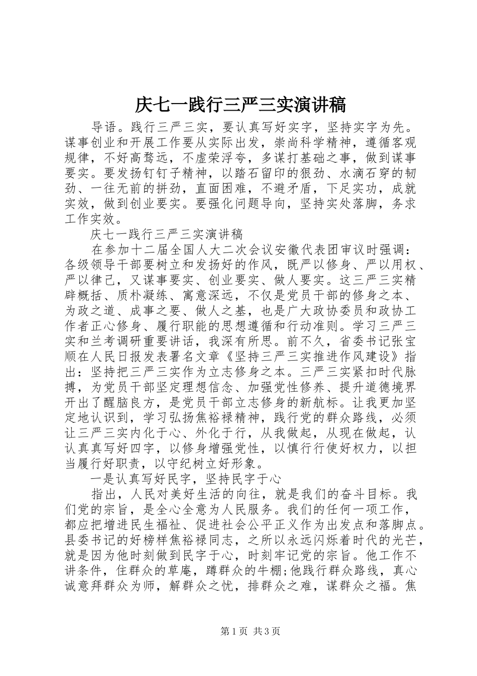 庆七一践行三严三实演讲稿_第1页