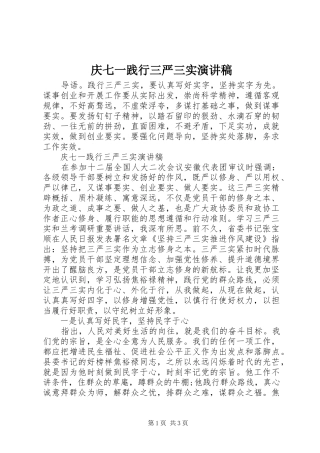 庆七一践行三严三实演讲稿