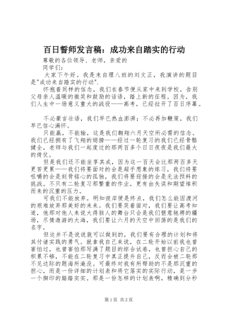 百日誓师发言稿：成功来自踏实的行动