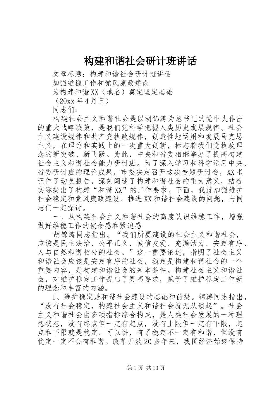 构建和谐社会研计班讲话_第1页