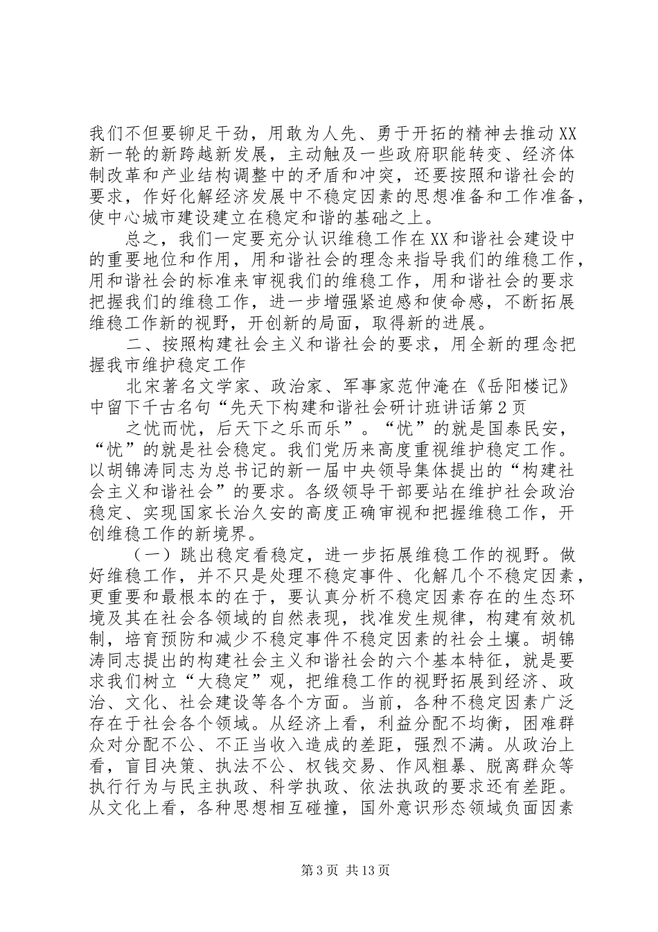 构建和谐社会研计班讲话_第3页