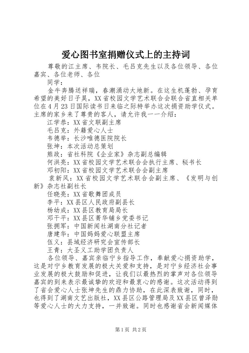 爱心图书室捐赠仪式上的主持词_第1页