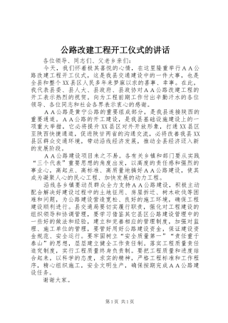 公路改建工程开工仪式的讲话