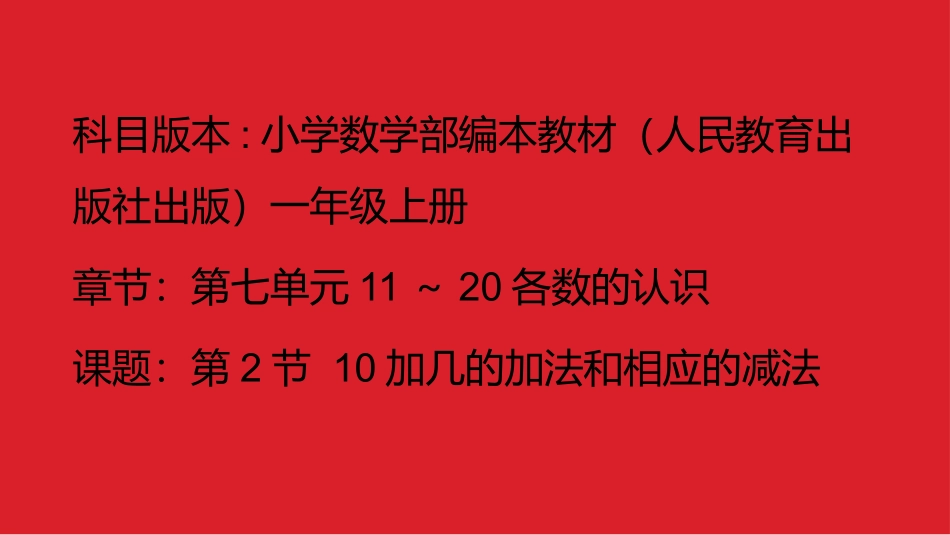 十几加几和相应的减法_第1页