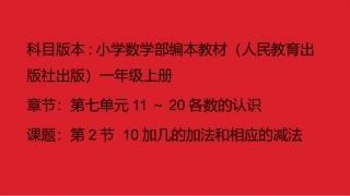 十几加几和相应的减法