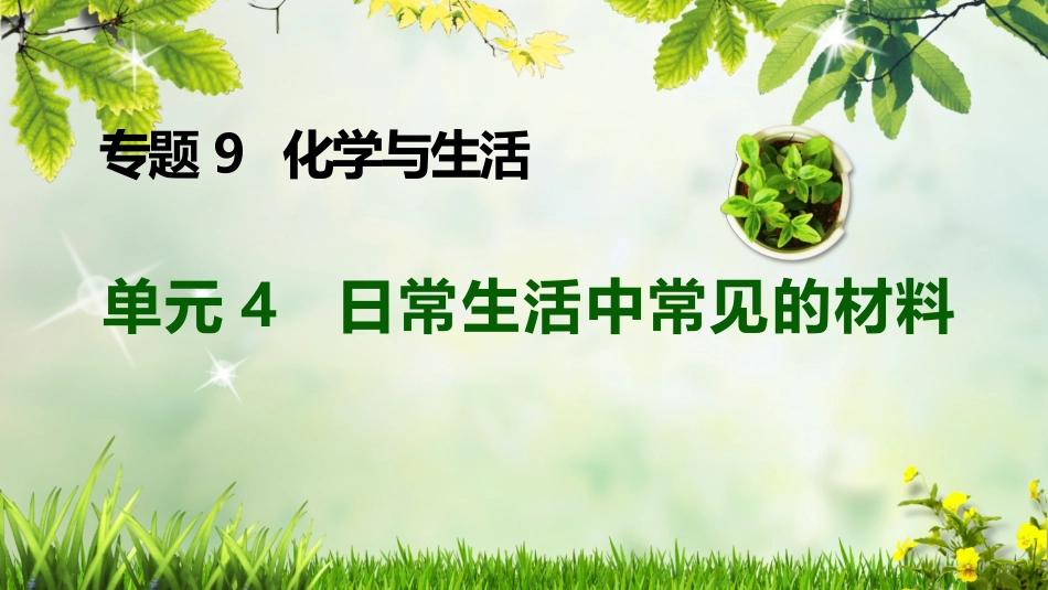 单元4日常生活中常见的材料_第2页