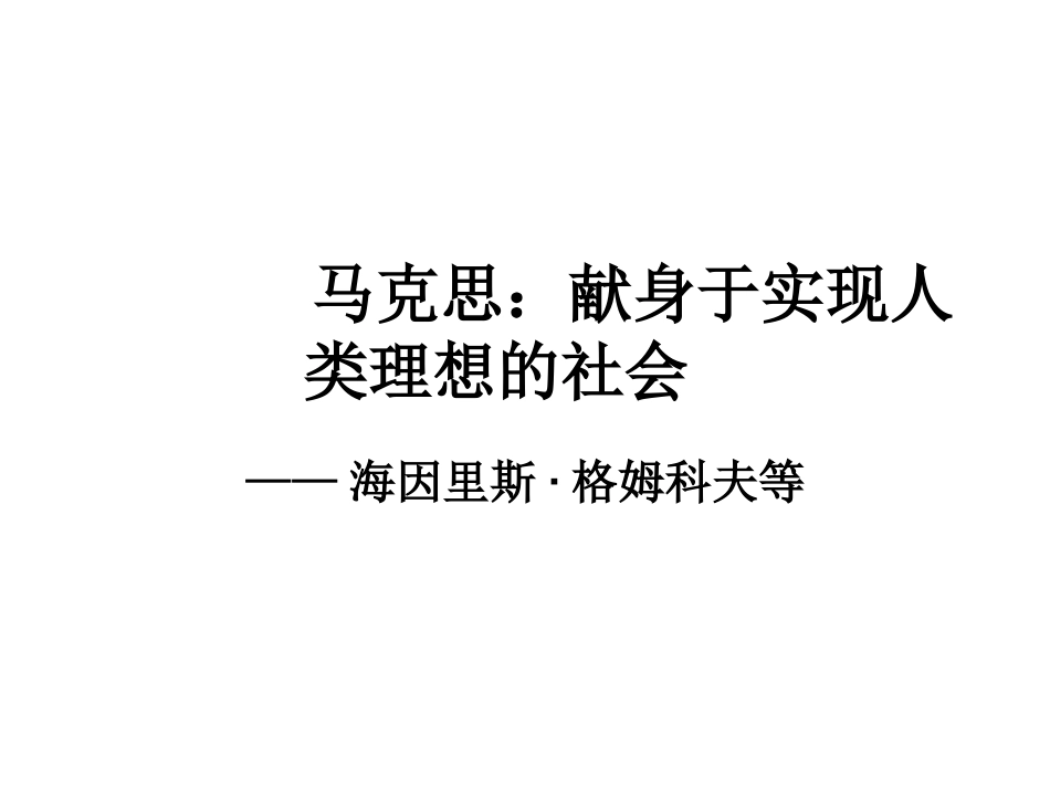 《马克思：献身于实现人类理想的社会》课件3_第1页