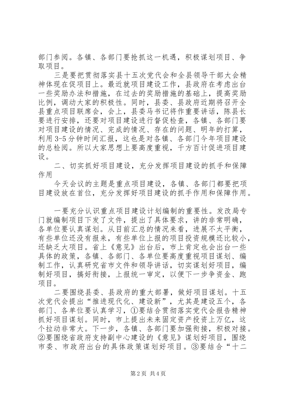 书记在重点项目谋划汇报会发言_第2页