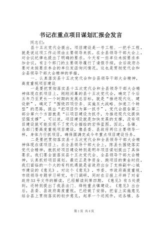 书记在重点项目谋划汇报会发言