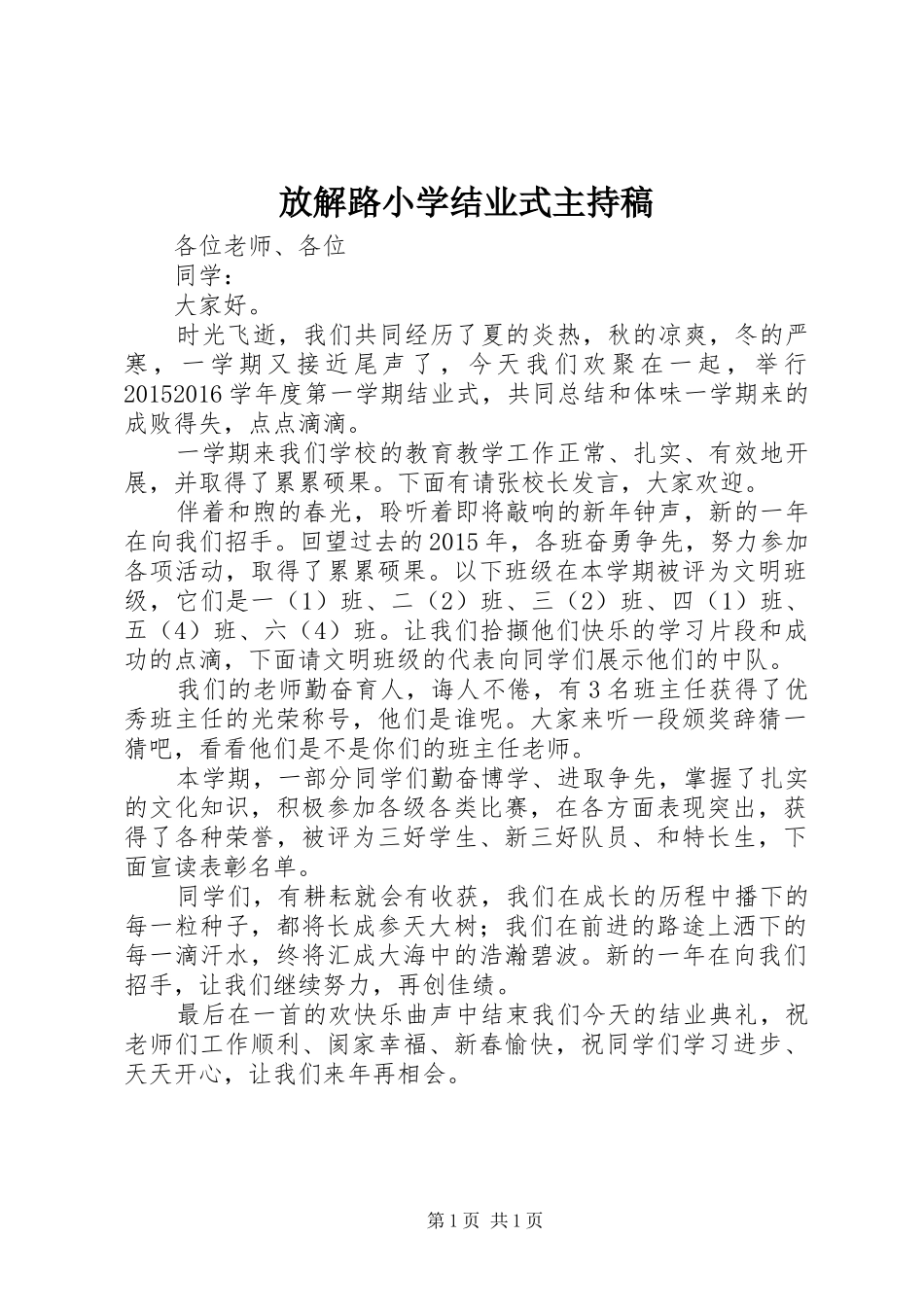 放解路小学结业式主持稿_第1页