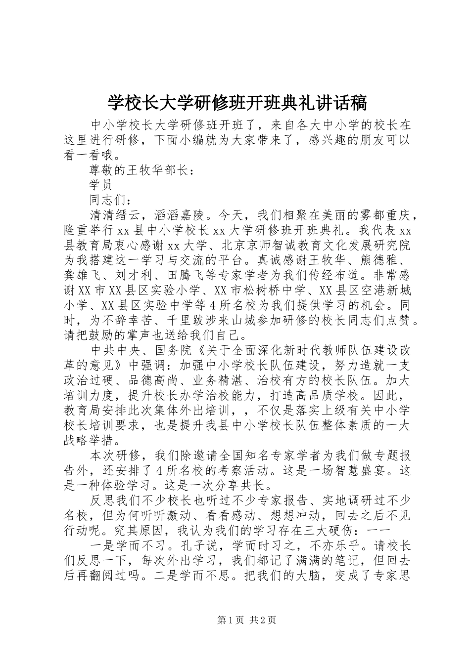 学校长大学研修班开班典礼讲话稿_第1页