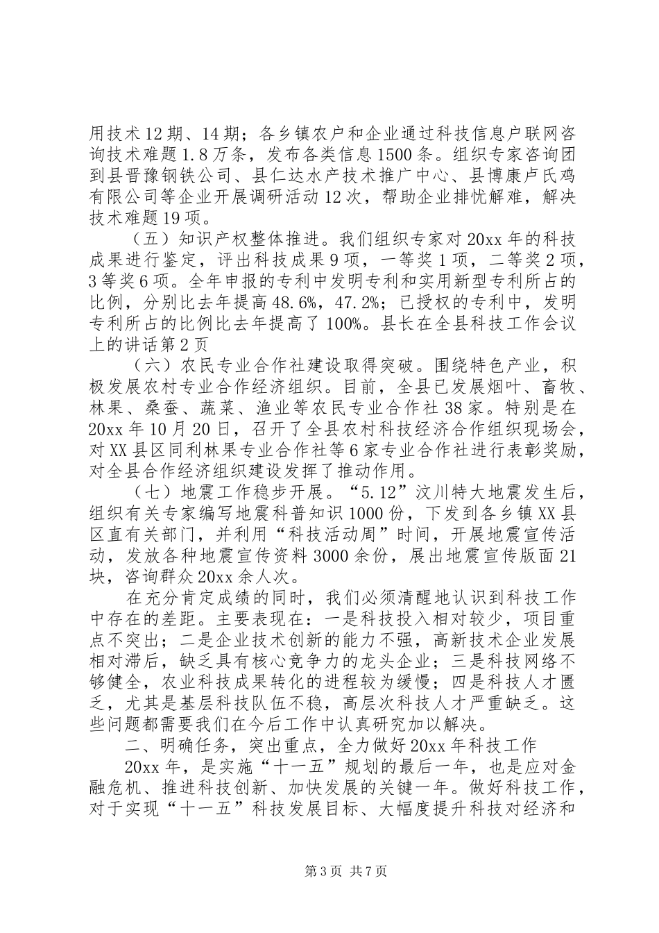 县长在全县科技工作会议上的讲话_第3页